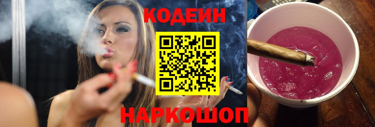 Codein напиток Lean (лин) Дзержинский